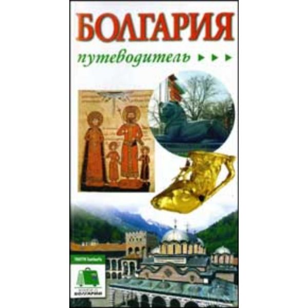 Болгария путеводитель. “Тангра“, руски