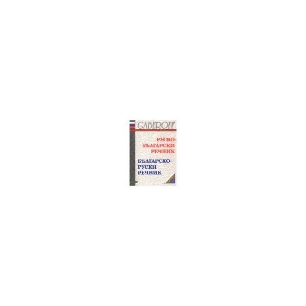 Руско-български речник/Бълг.-руски речник. “Габе