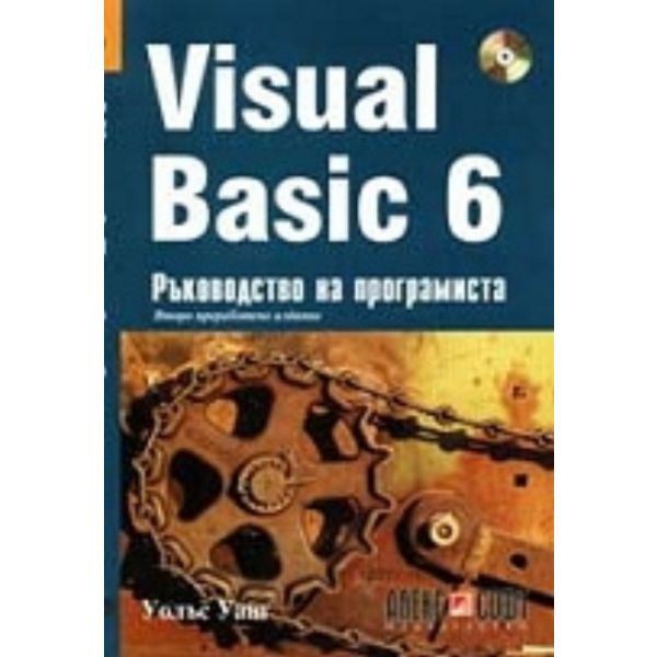 Visual Basic 6. +CD: Ръководство на програмиста.