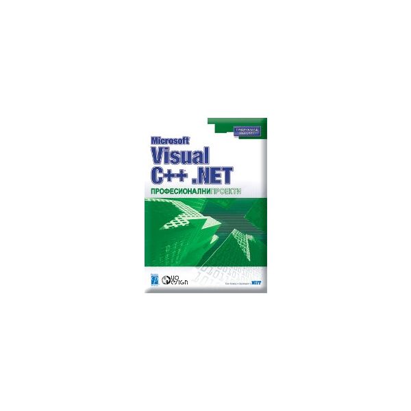 MS Visual C++ .NET. “Професионални проекти“ (С.К