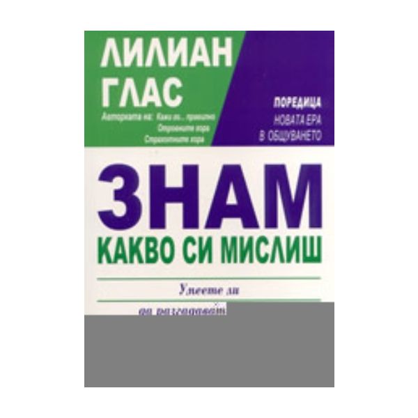 Знам какво си мислиш. (Л.Глас), “Сиела“