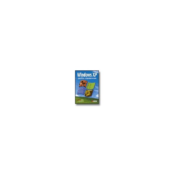 Windows XP - джобен справочник. Софт Прес