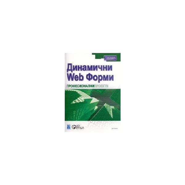 Динамични Web форми. “Професионални проекти“ (Д.