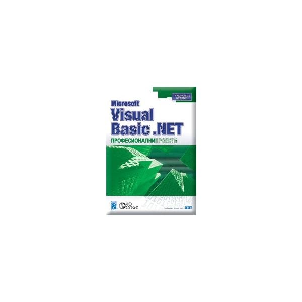 MS Visual Basic.NET. “Професионални проекти“ (П.