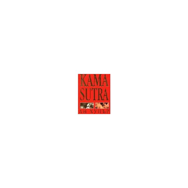 Kama Sutra. (А.Хупър), “DK“ /м.ф./
