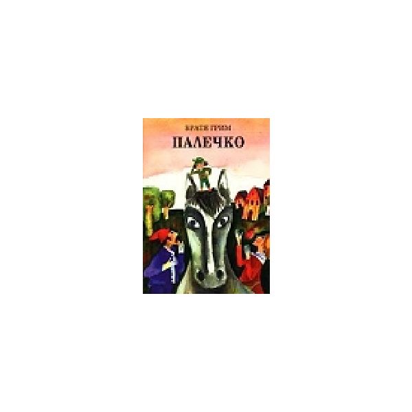 Палечко. (Братя Грим) “Захарий Стоянов“
