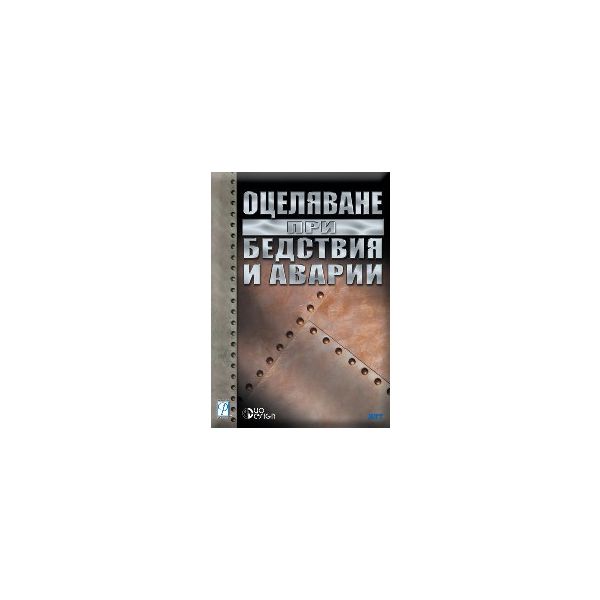 Оцеляване при бедствия и аварии. (Р.Санду), “Дуо