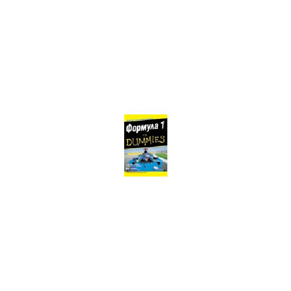 Формула 1 for Dummies. (Дж.Нобъл, М.Хюз), “Алекс