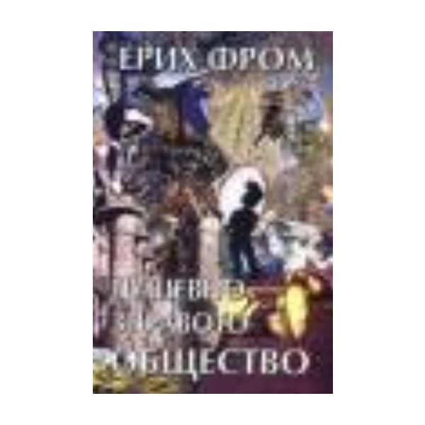 Душевно здравото общество. (Е.Фром) , “Захарий С