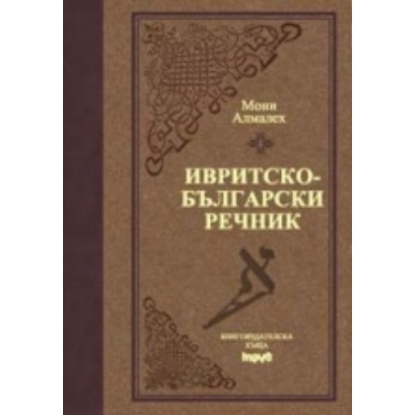 Ивритско-български речник. (М.Алмалех), “Труд“