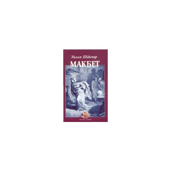 Макбет. (У.Шекспир), “Захарий Стоянов“