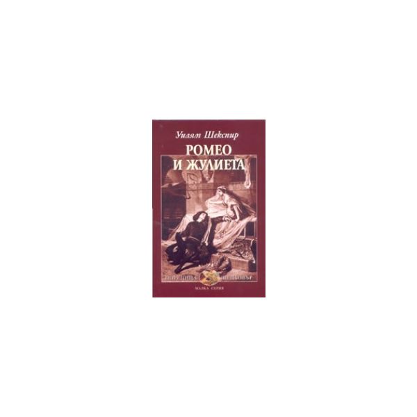 Ромео и Жулиета. (Уилям Шекспи), Захарий Стоянов