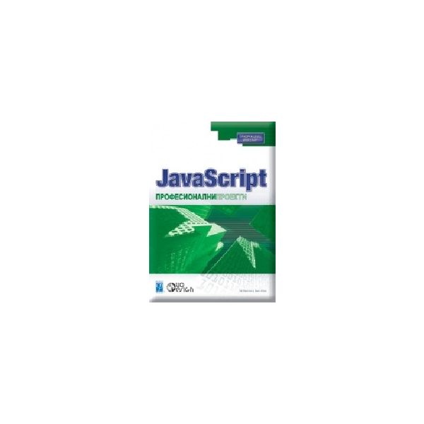JavaScript. “Професионални проекти“ , “Дуо Дизай
