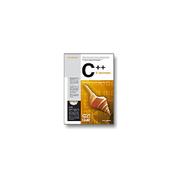 C ++ в примери. +CD, (С.Донован),  “Софт Прес“