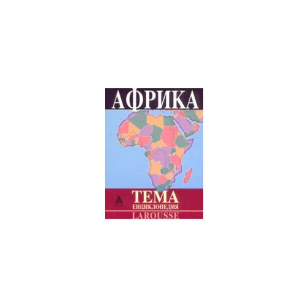 Африка. Тема енциклопедия Larousse. /м.ф./