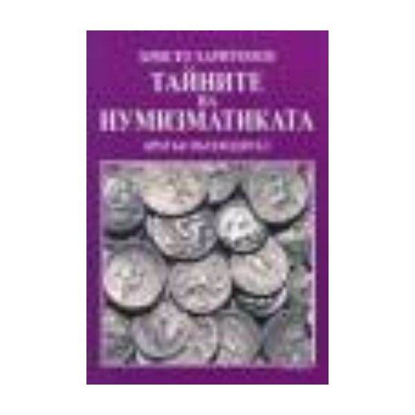 Тайните на нумизматиката. (Х.Харитонов), “Борина