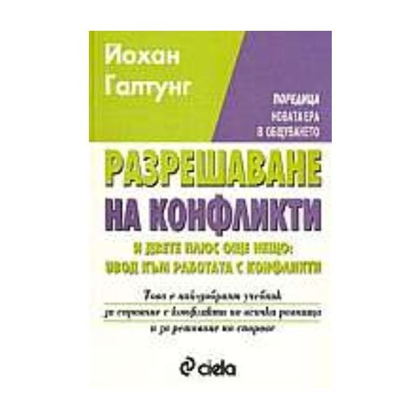 Разрешаване на конфликти. (Й.Галтунг). ИК “Сиела