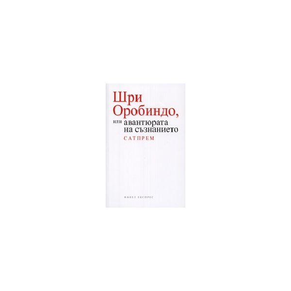 Шри Оробиндо или авантюрата на съзнанието.