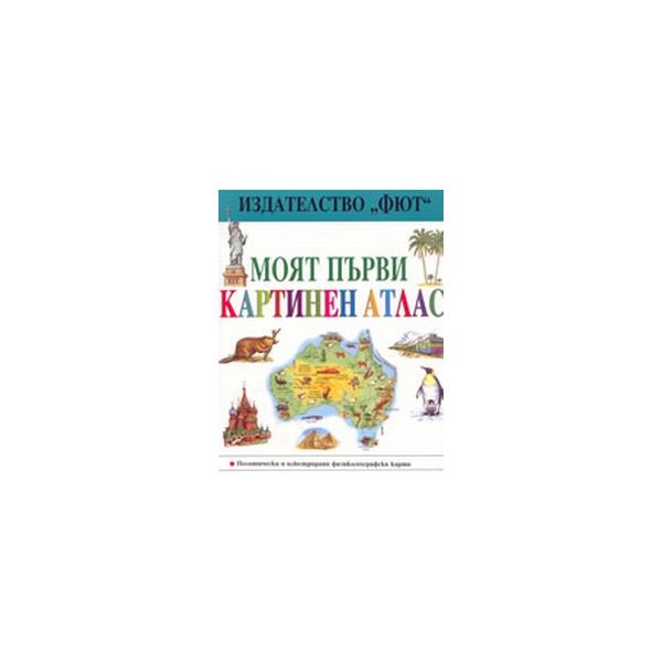 Моят първи картинен атлас. ФЮТ, г.ф.