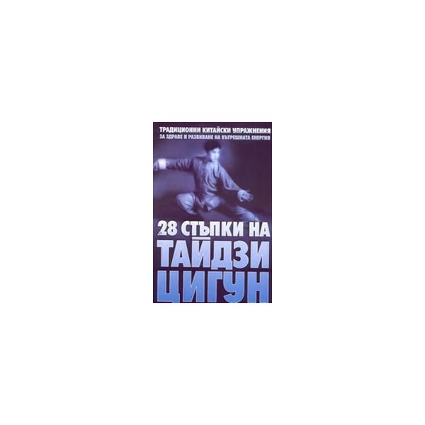 28 стъпк на Тайдзи Цигун. “Шамбала“