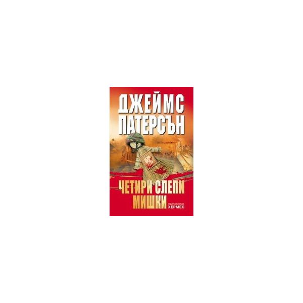 Четири слепи мишки. (Дж.Патерсън), “Хермес“