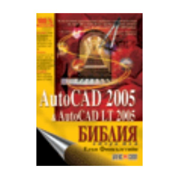 AutoCAD 2005 & AutoCAD LT 2005. Т.2. Библия. (Е.