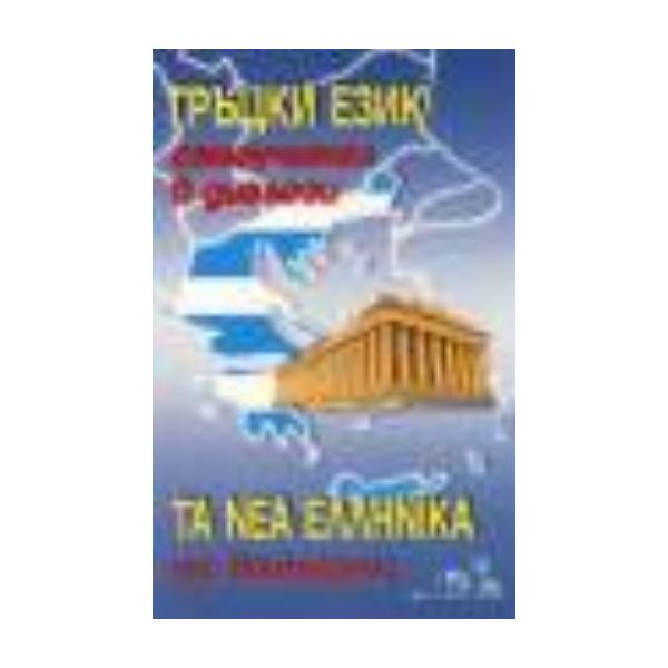 Гръцки език: самоучител в диалози. “Грамма“