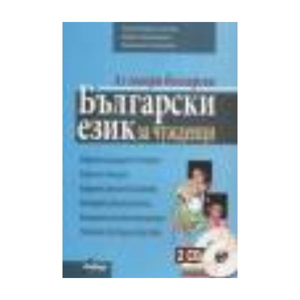 Български език за чужденци: + Речник & 2 CD. “Фа