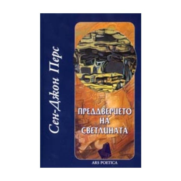 Преддверието на светлината. (Сен-Джон Перс), “З