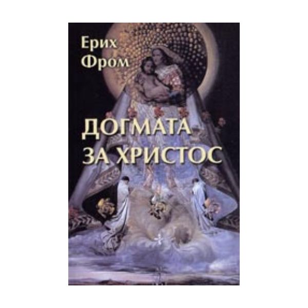 Догмата за Христос. (Е.Фром), “Захарий Стоянов“