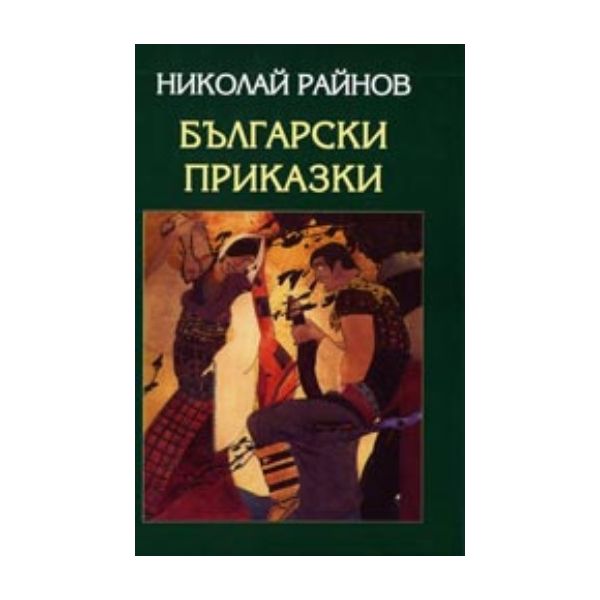 Български приказки. (Н.Райнов), “Захарий Стоянов