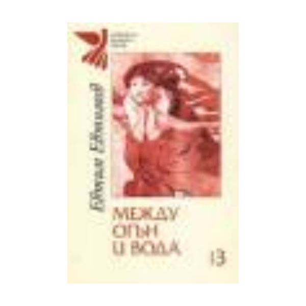 Между огън и вода. Кн.3. (Е.Евтимов), “Захарий С