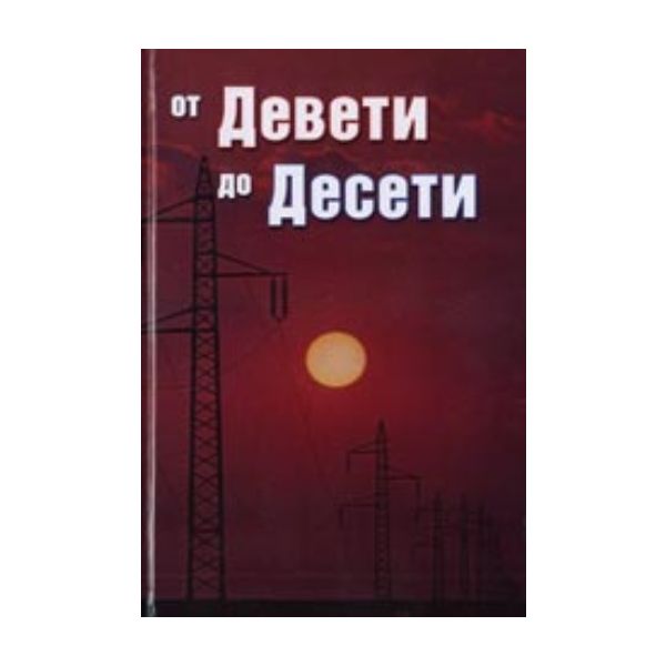 От Девети до Десети. /тв.п./ “Захарий Стоянов“