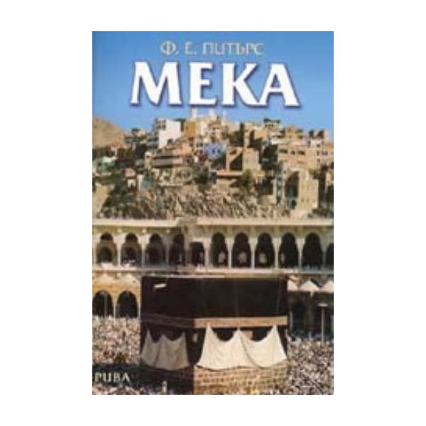 Мека. (Ф.Питърс), РИВА