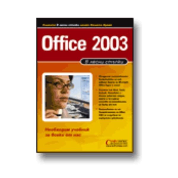 Office 2003: В лесни стъпки.  “Софтпрес“