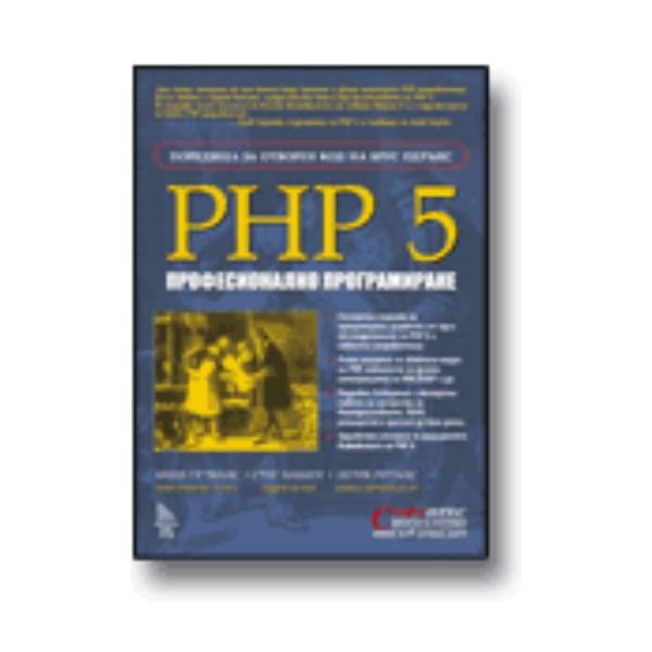 PHP 5. Професионално програмиране.  “Софтпрес“