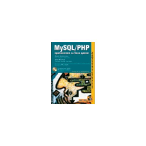 Програмиране и Web дизайн с PHP5, Apache, MySQL.