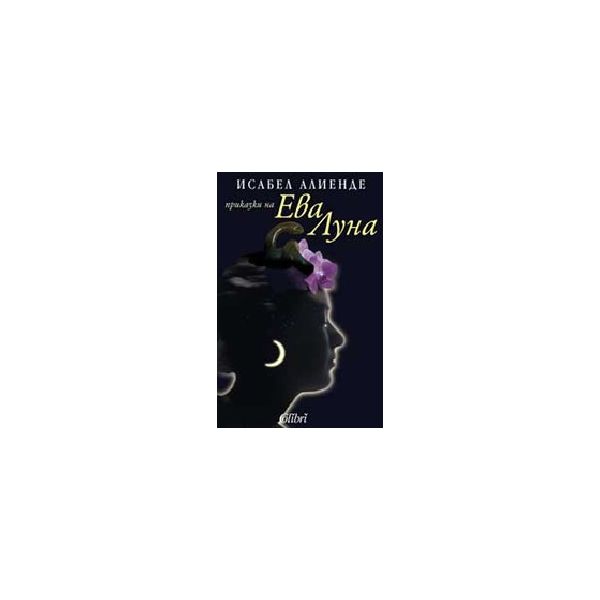 Приказки на Ева Луна. (И.Алиенде), “Колибри“