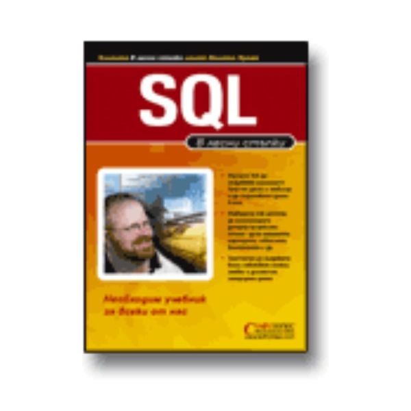 SQL: В лесни стъпки.  “Софтпрес“