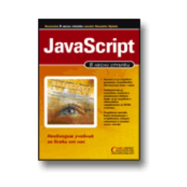 JavaScript: В лесни стъпки.  “Софтпрес“