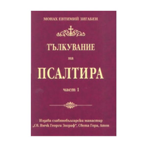 Тълкувание на Псалтира. Част 1. “Св.Вмчк Георги