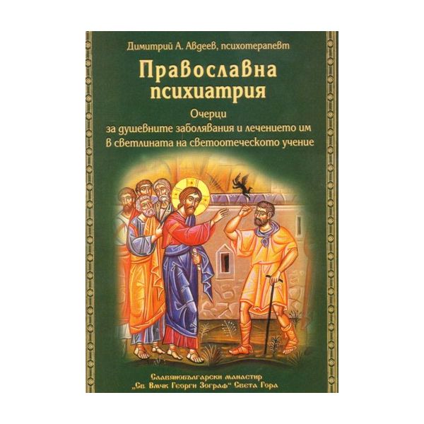 Православна психиатрия. “Св.Вмчк Георги Зограф“