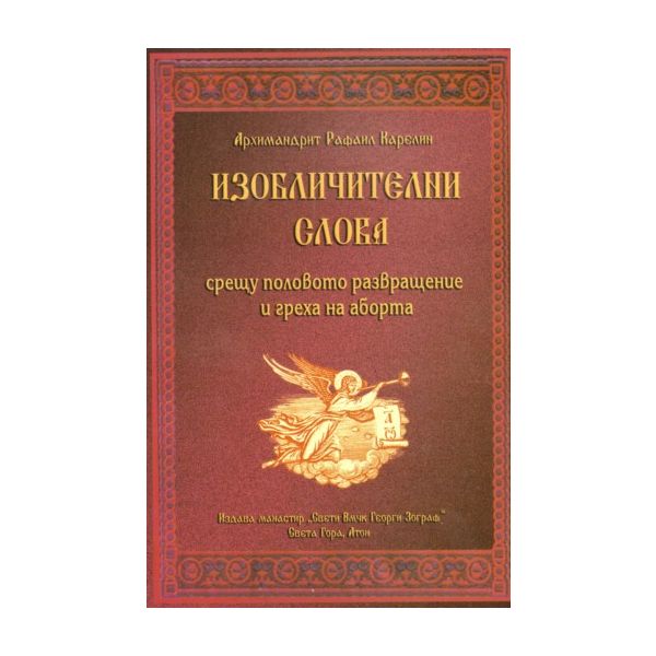 Изобличителни слова. “Св.Вмчк Георги Зограф“