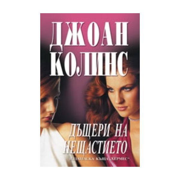Дъщери на нещастието. (Дж.Колинс), “Хермес“