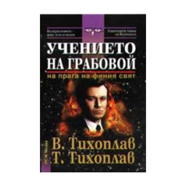 Учението на Грабовой. Теория и практика. (В.Тихо