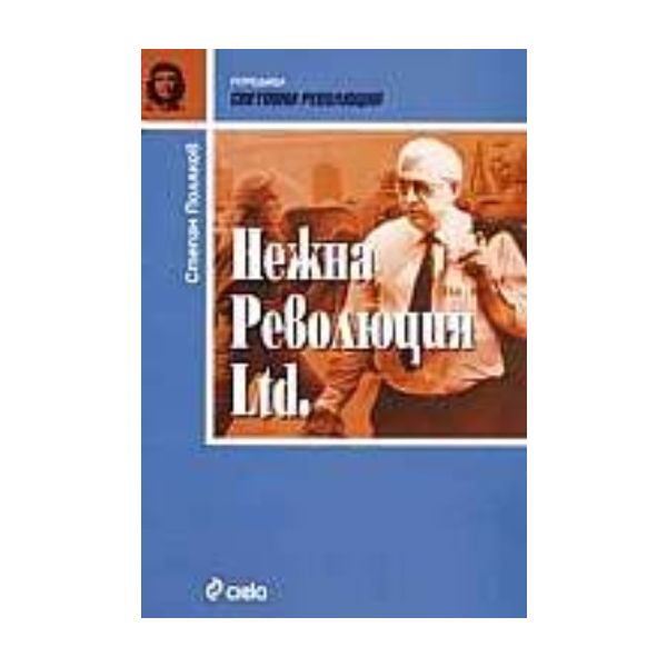 Нежна революция Ltd. (С.Поляков), Сиела