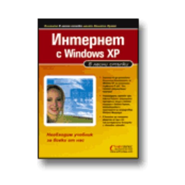 Интернет с Windows XP в лесни стъпки.