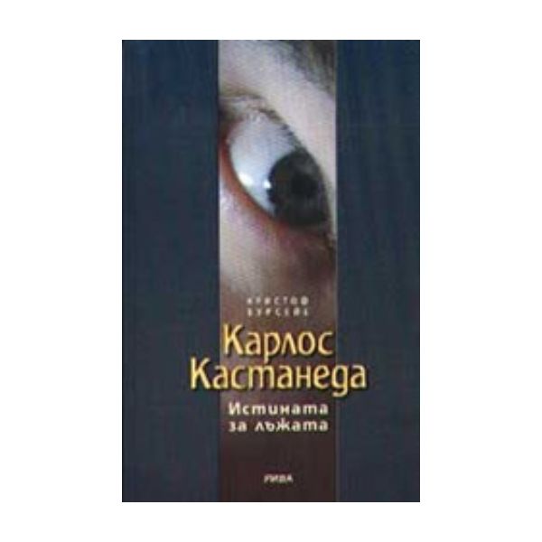 Карлос Кастанеда. Истината за лъжата. (К.Бурсейе