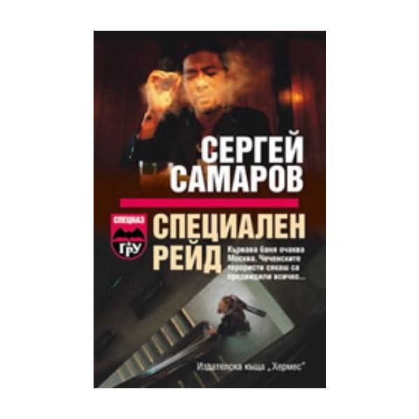 Специален рейд. Роман. (С.Самаров), “Хермес“
