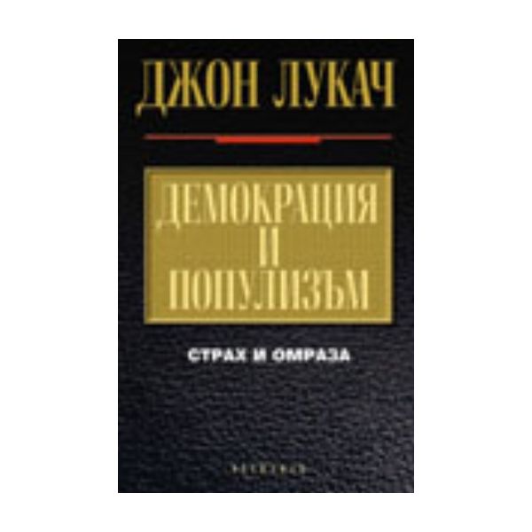 Демокрация и популизъм. Страх и омраза. (Дж.Лука
